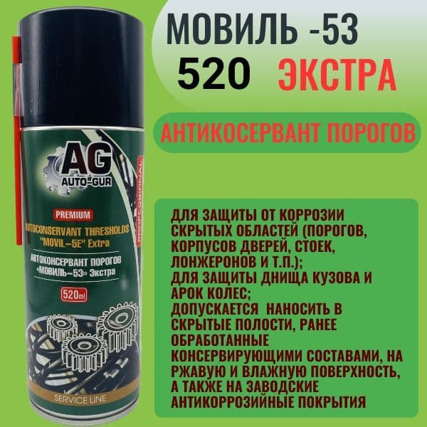 AG700520 Мовиль с преобразователем ржавчины Auto-Gur Professional 520 мл аэрозоль