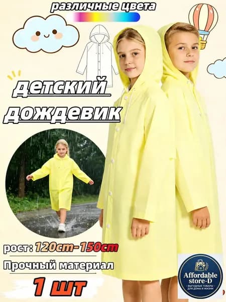 Дождевик TRIIFON
