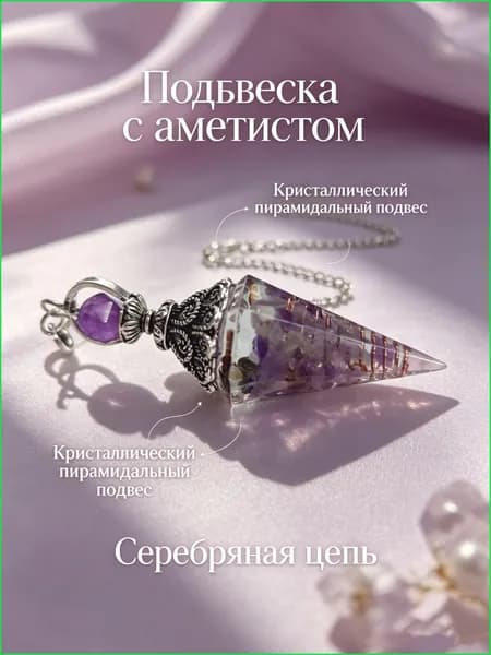 Магический маятник из аметиста магический предмет, который можно использовать для гадания или в качестве оберега