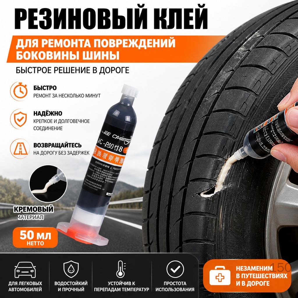 Клей шиноремонтный Готовый раствор, 50 мл, 1 шт.