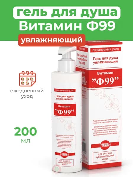 Гель для душа Ф99 увлажняющий с витамином F 200 мл.