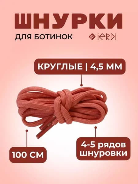 Шнурки круглые 100 см