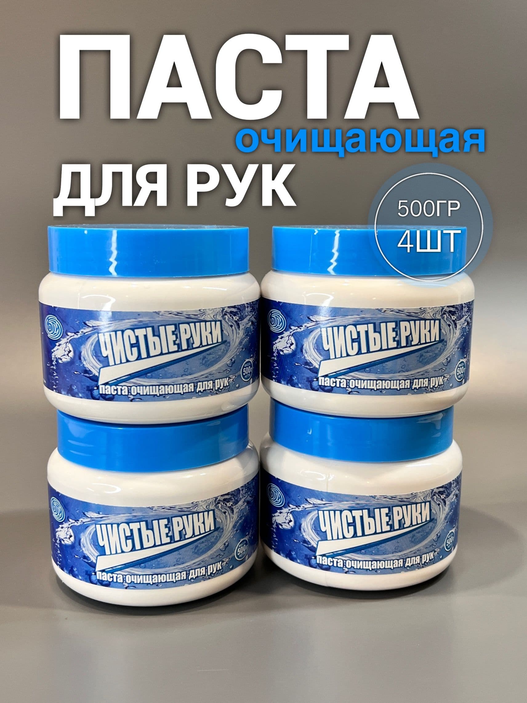Паста для рук очищающая от мазута 500гр-4шт