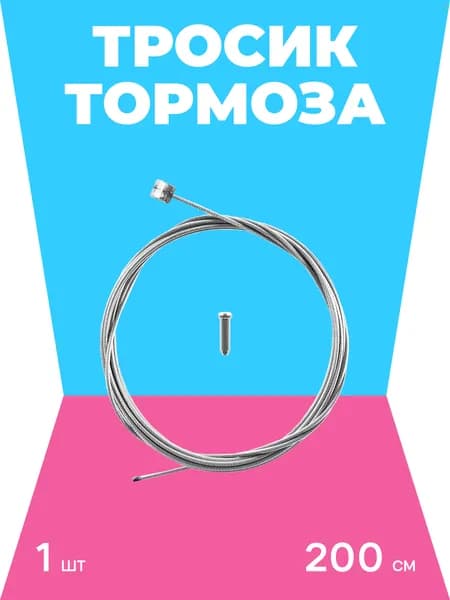 BBC Трос тормозной 1 шт 200 см