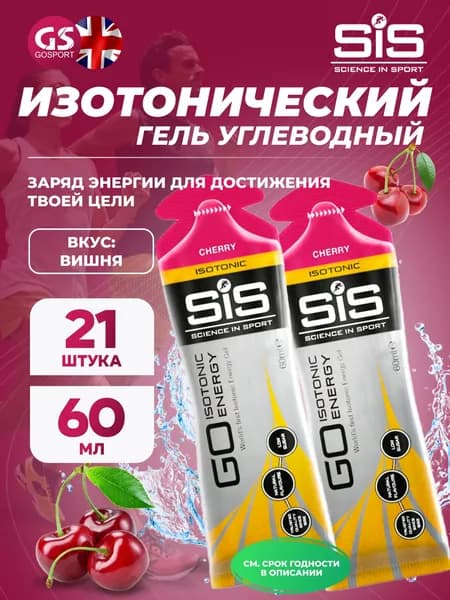 Гель питьевой SCIENCE IN SPORT (SiS) GO Isotonic Energy Gels 21 x 60 мл, Вишня, Быстрое пополнение энергии