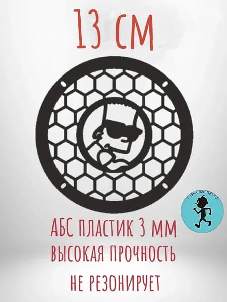Грили для динамиков , защитная сетка 13 см ,, Бартоломью ,,