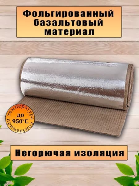 Базальтовый фольгированный материал. Для бани.Для вентиляции. 5мм. 1200мм*500мм