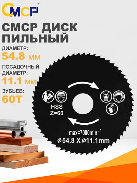 CMCP Диск пильный 54.8; 60  зуб.