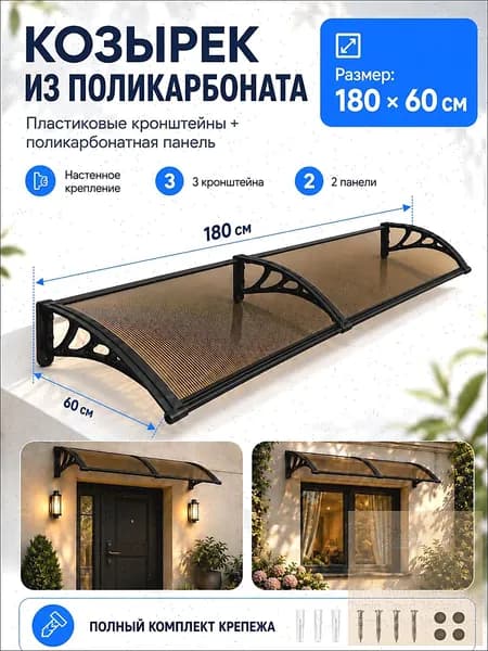 Козырек над крыльцом, для дома усиленный, Навес над крыльцом,Пластиковый кронштейн 120X60CM