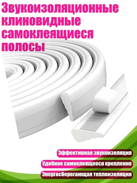 Звукоизоляционные клиновидные самоклеящиеся полосы, Белый 5 метров
