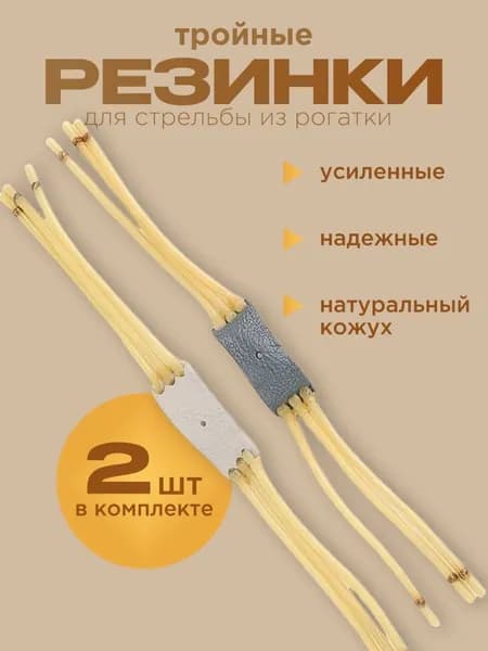 Резинка для рогатки тройная 2шт