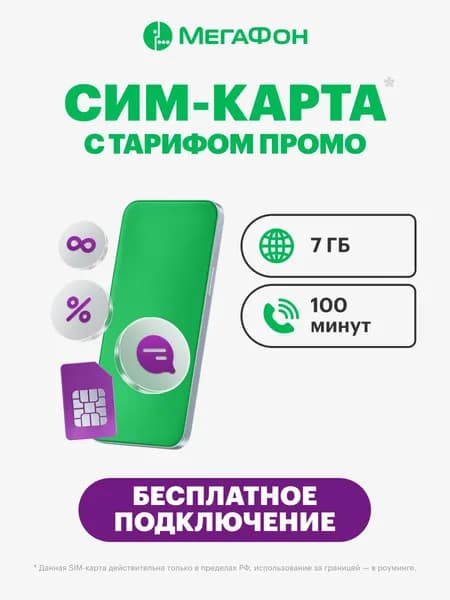 Сим-карта МегаФон с тарифом "Промо"