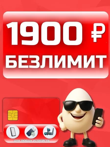 Сим карта с Безлимитным интернетом - тариф 1900 руб в мес по РФ 500 ГБ для любых устройств роутер модем камера мобильный LKTP11S2MS1900