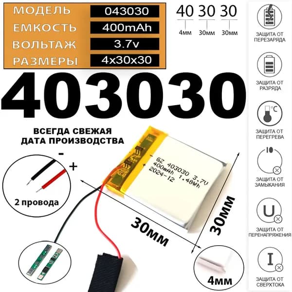 Аккумулятор на видеорегистратор 400mAh 3.7v 4*30*30 2 провода с платой под пайку (батарея для видеорегистратора универсальная) Терабайт Маркет