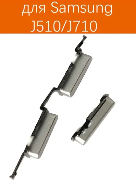 Кнопки боковые(Звука и включения) для Samsung J510 / J710 серебристый
