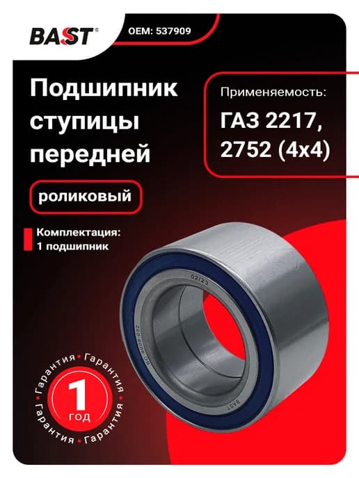 Подшипник ступицы передней для а м ГАЗ 2217, 2752 (4х4)
