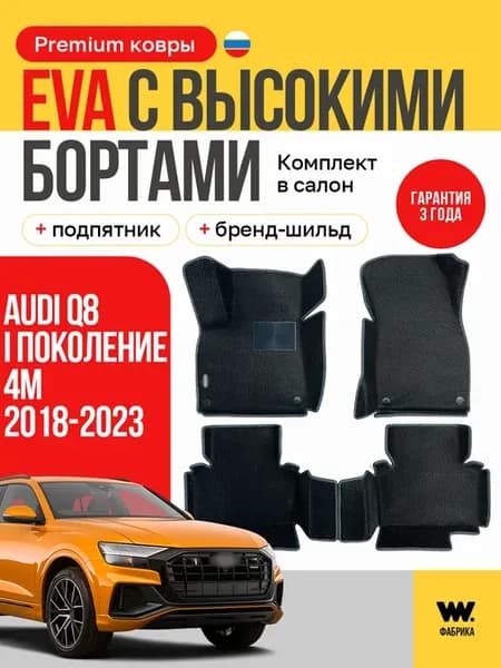 Автомобильные EVA коврики в машину AUDI (Ауди) Q8