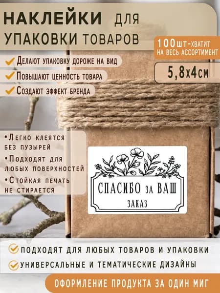 Наклейки на товар "спасибо за покупку" и "ручная работа" брендинг товаров ручной работы 100 шт