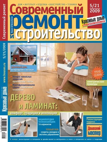 Современный ремонт и строительство No5(21) / 2009 | Электронная книга