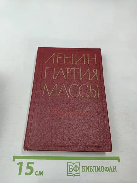 Ленин Партия Массы. Деятельность ЦК РКП(Б) во главе с В.И. Лениным по упрочению связей с массами 1921-1922 | Родионов А. П. | Книга б/у