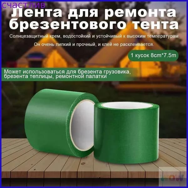 Скотч для ремонта тентов тарпаулин, размер 8 см х 7.5 м /клейкая лента на тентовую ткань пвх, брезент оксфорд, палатку шатер, бассейн