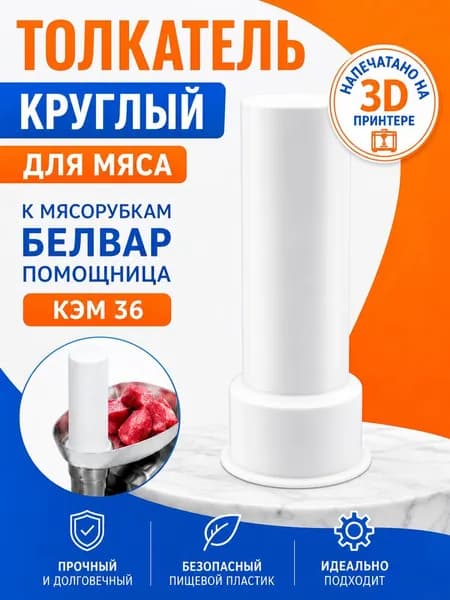 Толкатель круглый для мяса к мясорубкам Белвар Помощница КЭМ 36