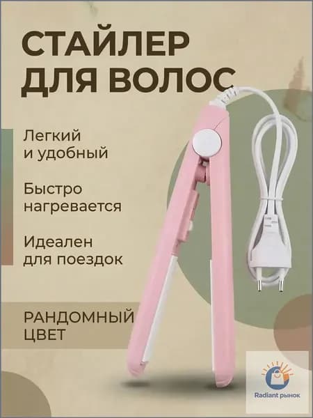 Выпрямитель для волос мини дорожный с керамическим покрытием утюжок плойка для челки и коротких волос, компактный стайлер для укладки