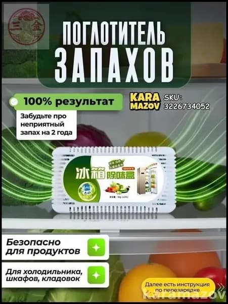 Самый популярный в 2025 годуПоглотитель запаха в холодильнике