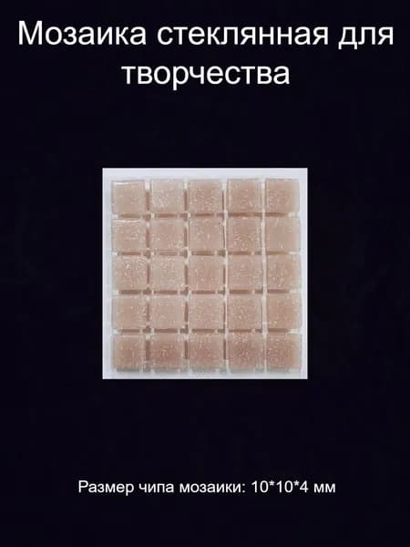 Мозаика стеклянная цветная для творчества в упаковке, 10*10*4 мм.
