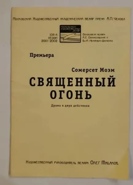 Программа МХТ Священный огонь