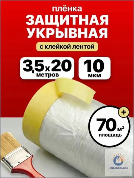 Пленка укрывная с клейкой лентой 3,5 м х 20 м защита от пыли и грязи, прочная, для ремонта