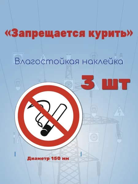 Наклейка P01 "Запрещается курить Круг 150 мм"