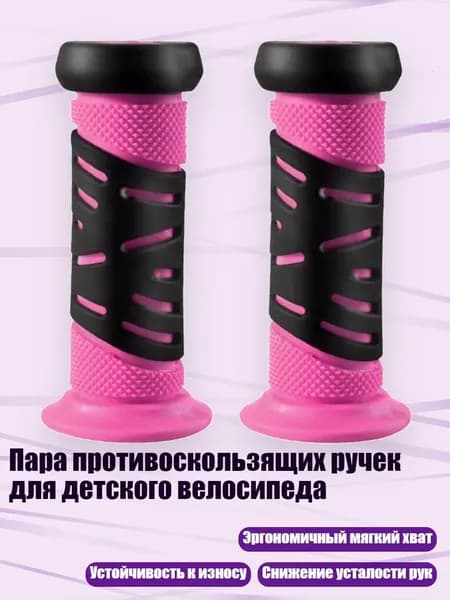 Пара противоскользящих ручек для детского велосипеда, Розовый