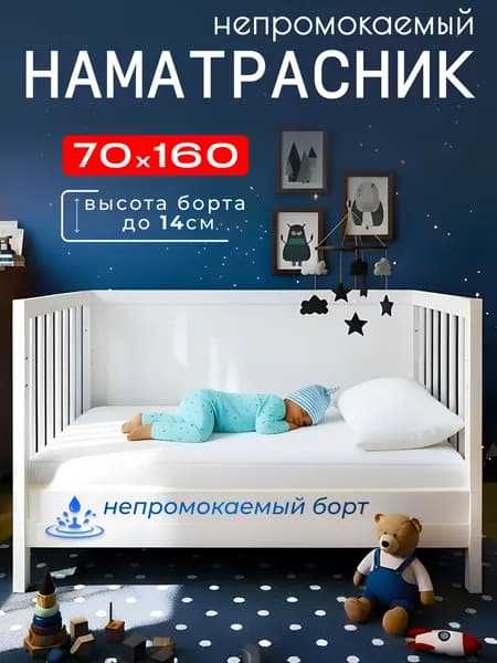 Наматрасник 70х160 непромокаемый детский с непромокаемым бортом на резинке