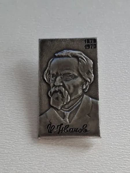 Значок СССР Иванов. Личность. 1870- 1970
