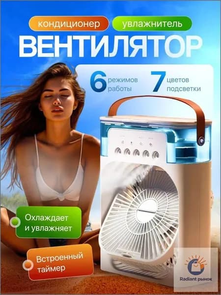 Настольный вентилятор/охладитель/увлажнитель