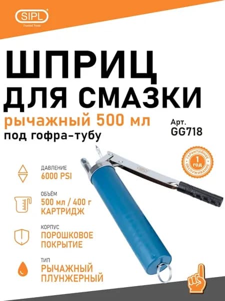 Шприц для смазки 500мл под гофру SIPL