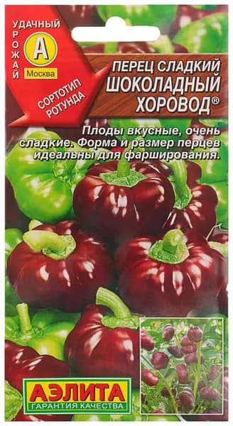 Семена Перец сладкий Шоколадный хоровод (8 семян) - Аэлита