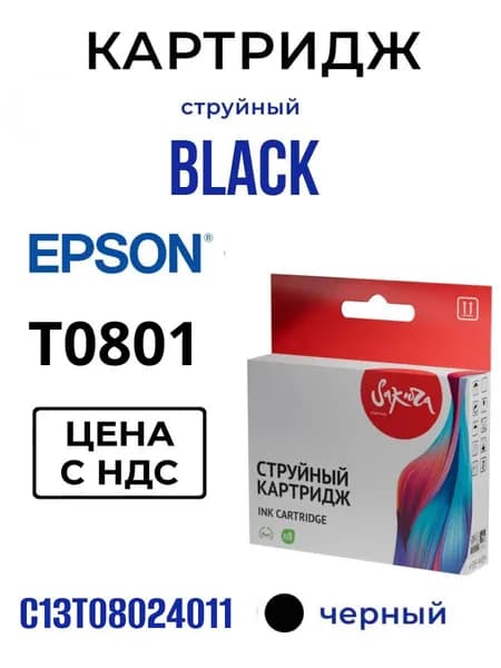 Струйный картридж T0801 Black Sakura для Epson (Эпсон), черный 7,4 мл, до 330 страниц (C13T08014011)
