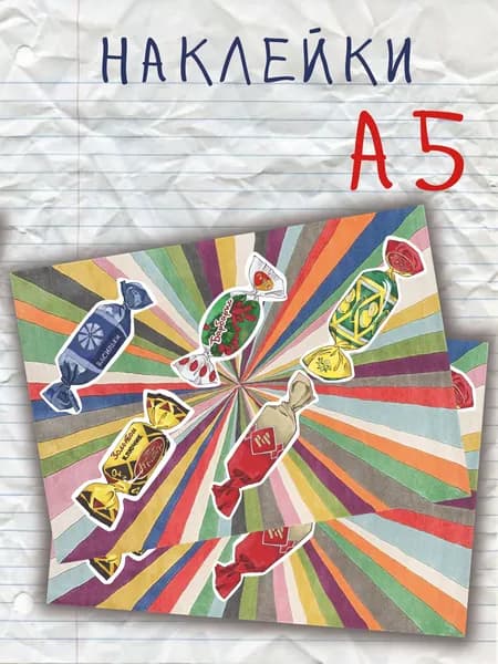 Стикеры 1 шт., листов: 1