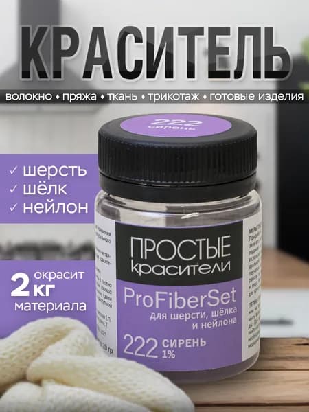 Краситель ProFiberSet 222 Сирень для шерсти, шелка и полиамида Простые Красители