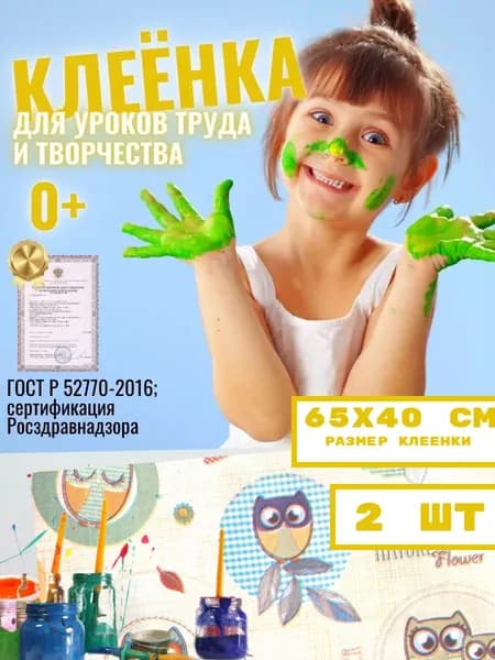 Клеёнка/подложка/подкладка настольная для занятий творчеством и уроков труда детская, 65х40 см, 2 шт.
