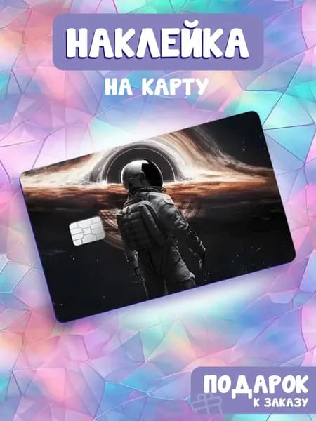 Космос, Наклейка на банковскую карту