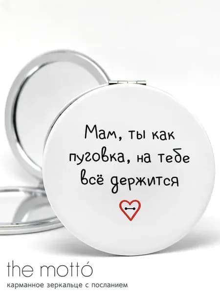 Подарок маме на день рождения карманное зеркальце