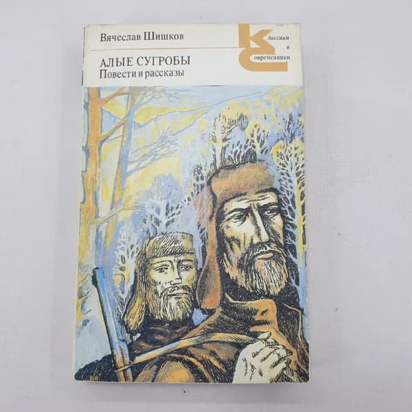 В. Шишков "Алые сугробы"