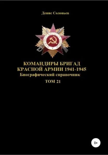 Командиры бригад Красной Армии 1941-1945. Том 21 | Соловьев Денис Юрьевич | Электронная книга