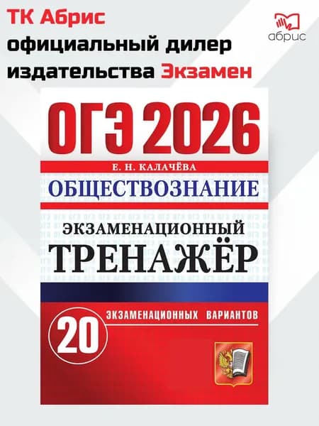 ОГЭ 2026 Обществознание 20 вариантов | Калачева Е. Н.