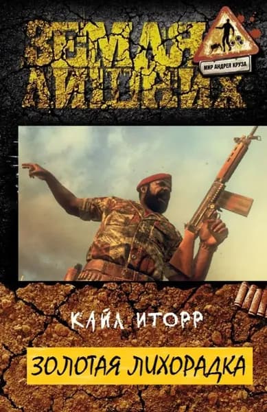 Золотая лихорадка | Иторр Кайл | Электронная книга