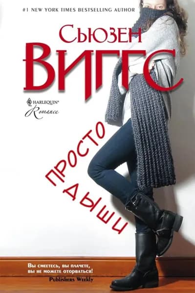 Просто дыши | Виггс Сьюзен | Электронная книга