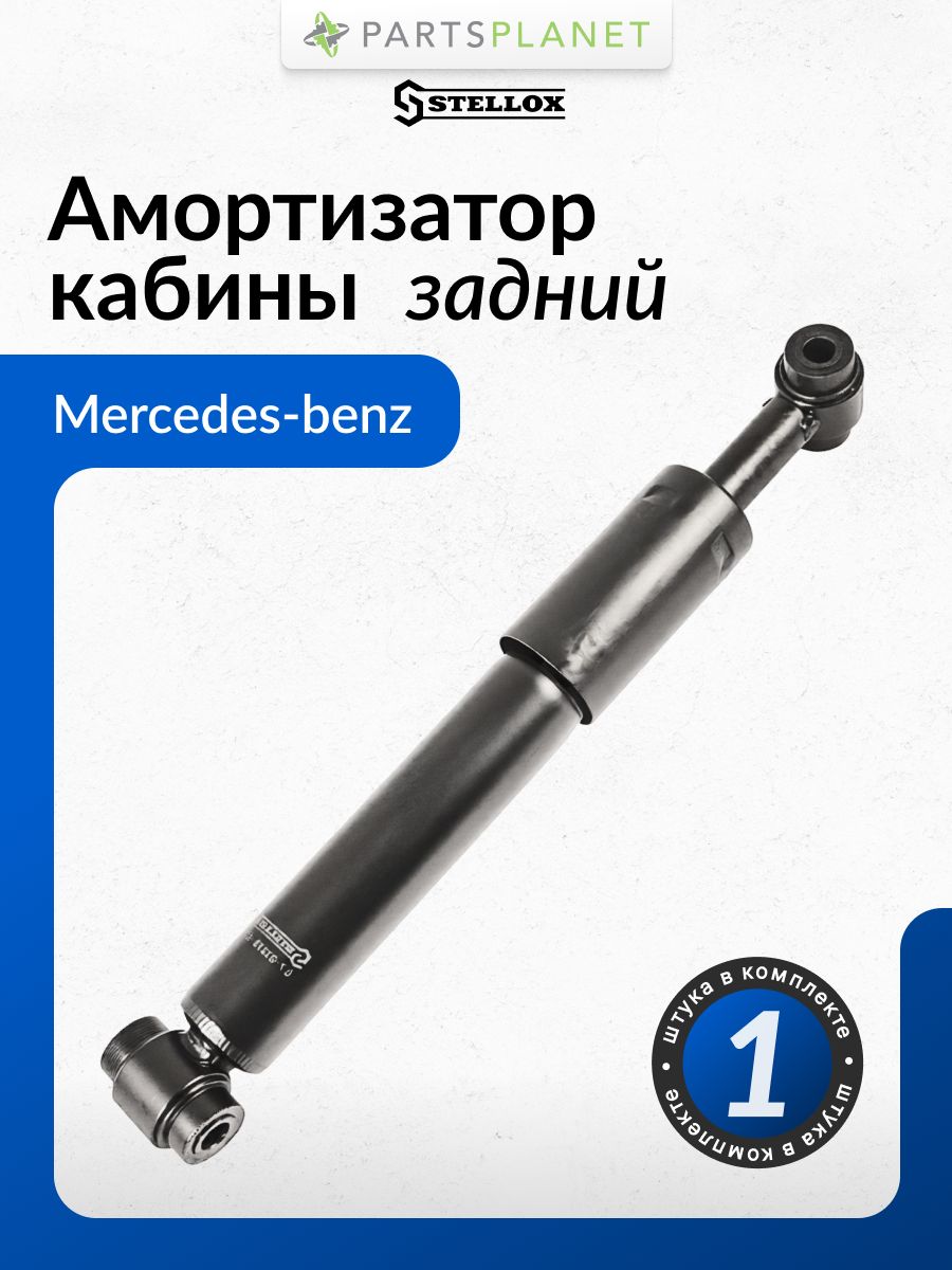 Амортизатор кабины задний для Мерседес Аксор 1, 2, Актрос MP1, MP2, MP3, Атего 87-03373-SX STELLOX